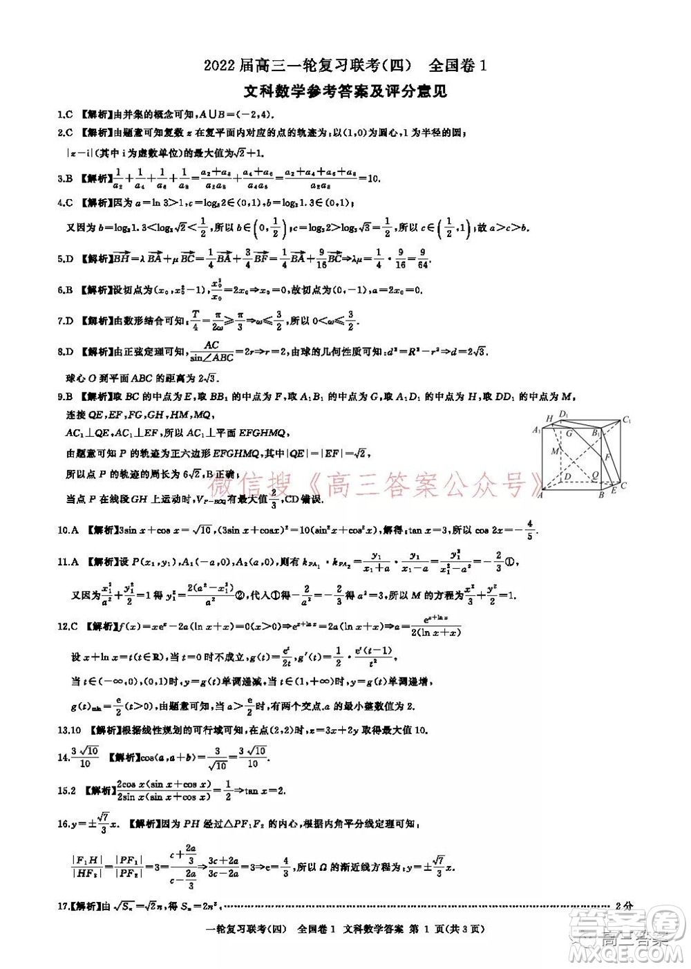 百師聯(lián)盟2022屆高三一輪復(fù)習(xí)聯(lián)考四全國(guó)卷文科數(shù)學(xué)試題及答案