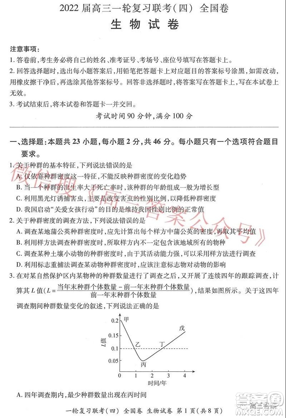 百師聯(lián)盟2022屆高三一輪復習聯(lián)考四全國卷生物試題及答案