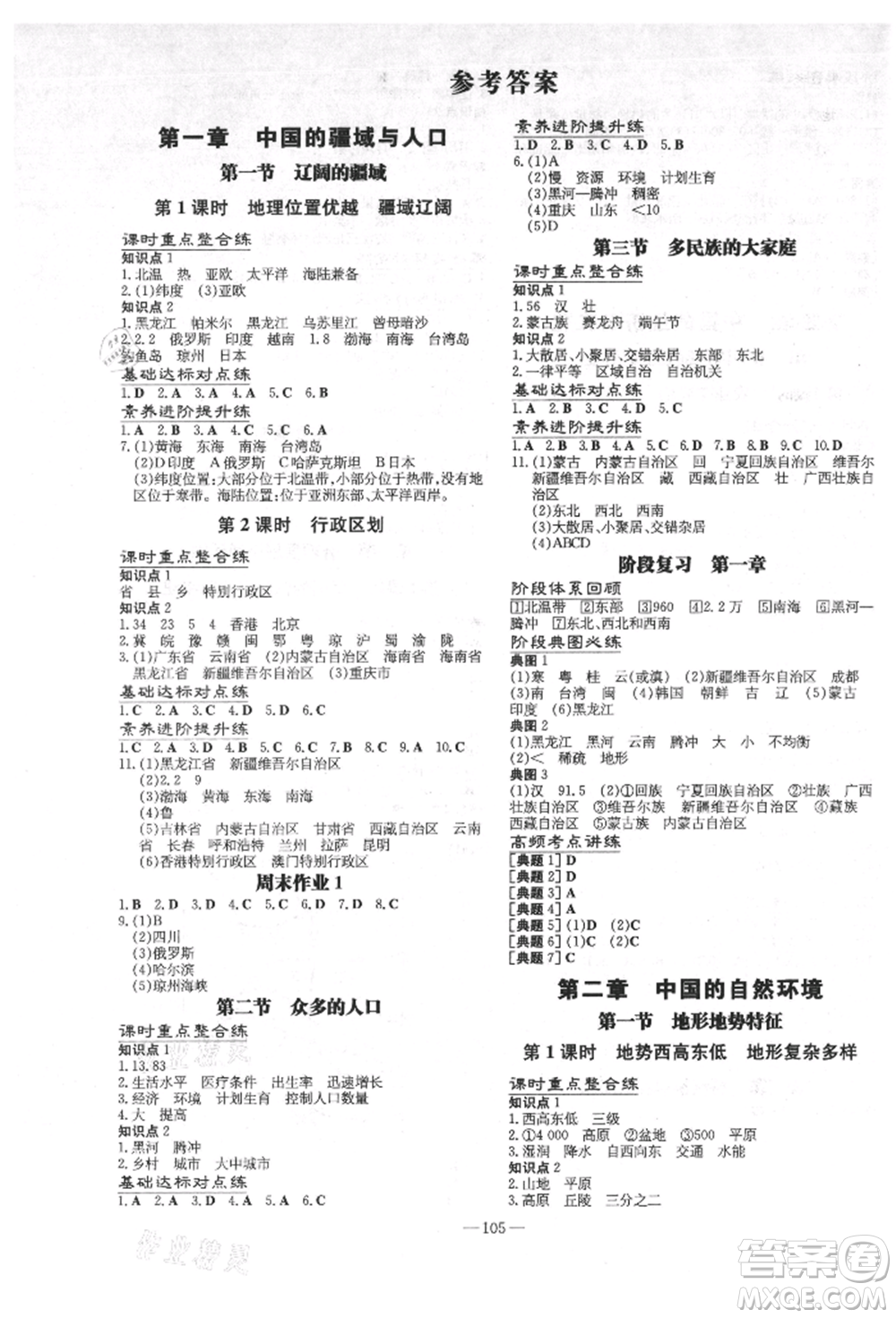 吉林教育出版社2021練案課時(shí)作業(yè)本八年級(jí)地理上冊(cè)商務(wù)星球版參考答案