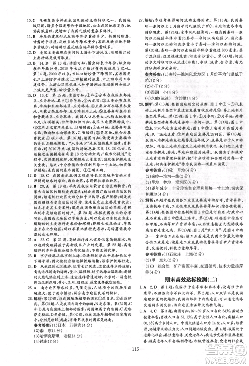 吉林教育出版社2021練案課時(shí)作業(yè)本八年級(jí)地理上冊(cè)商務(wù)星球版參考答案