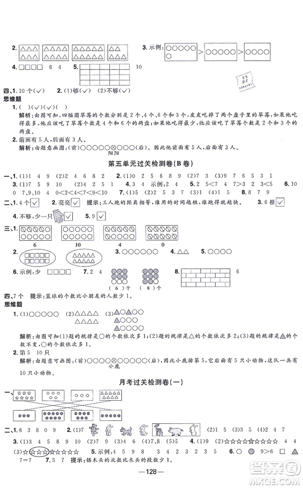 江西教育出版社2021陽光同學一線名師全優(yōu)好卷一年級數(shù)學上冊SJ蘇教版答案