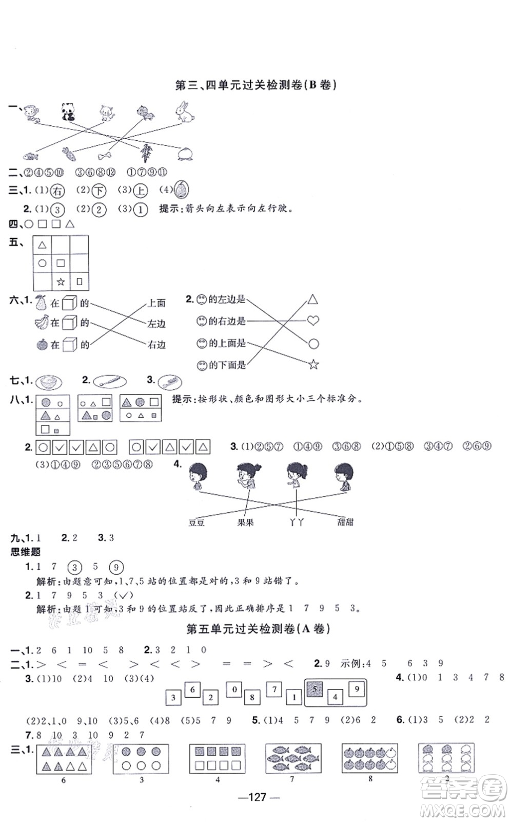 江西教育出版社2021陽光同學一線名師全優(yōu)好卷一年級數(shù)學上冊SJ蘇教版答案