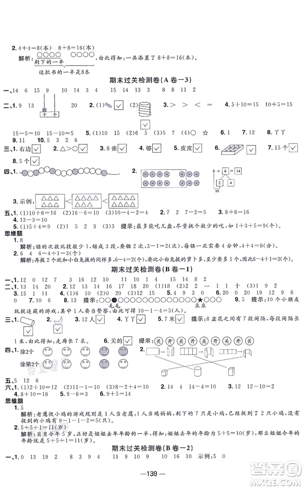 江西教育出版社2021陽光同學一線名師全優(yōu)好卷一年級數(shù)學上冊SJ蘇教版答案