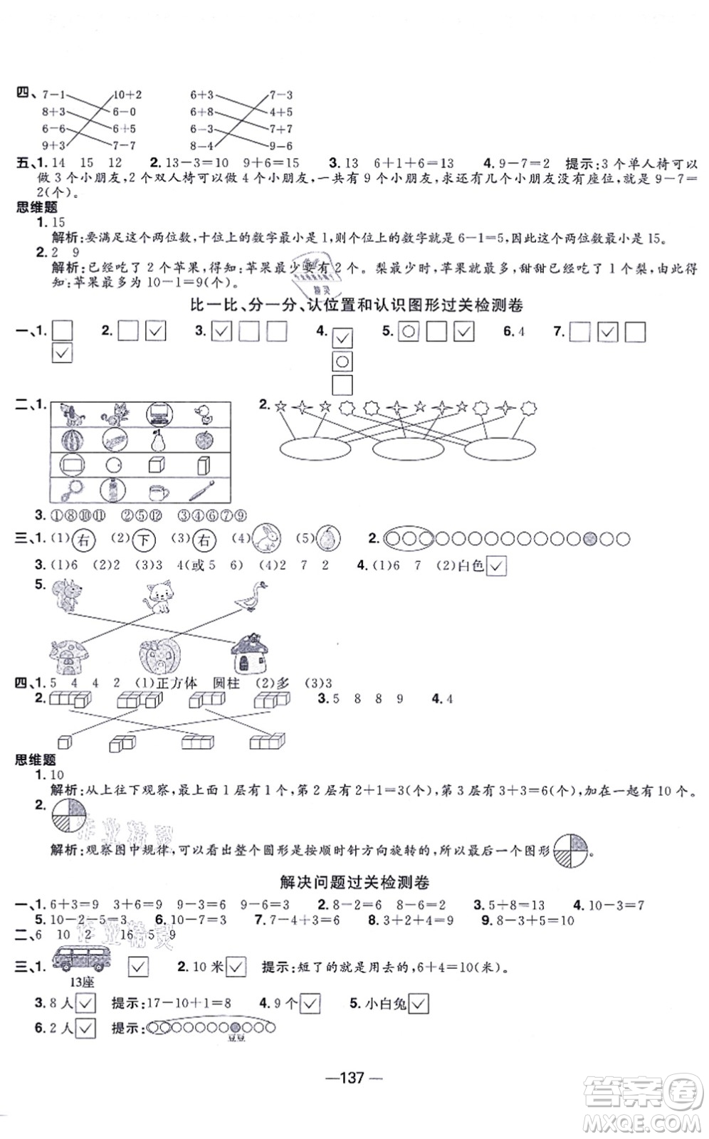 江西教育出版社2021陽光同學一線名師全優(yōu)好卷一年級數(shù)學上冊SJ蘇教版答案