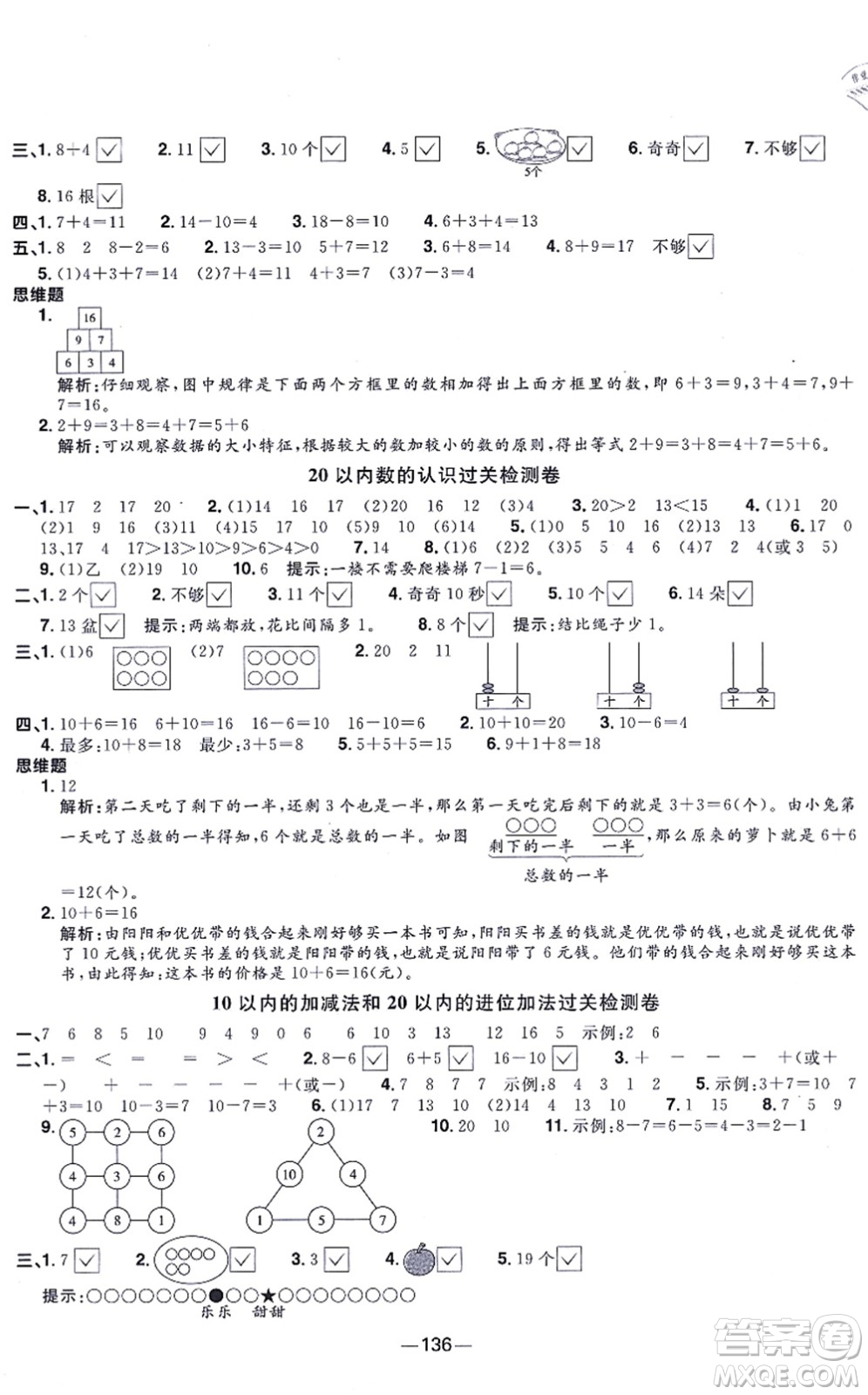 江西教育出版社2021陽光同學一線名師全優(yōu)好卷一年級數(shù)學上冊SJ蘇教版答案