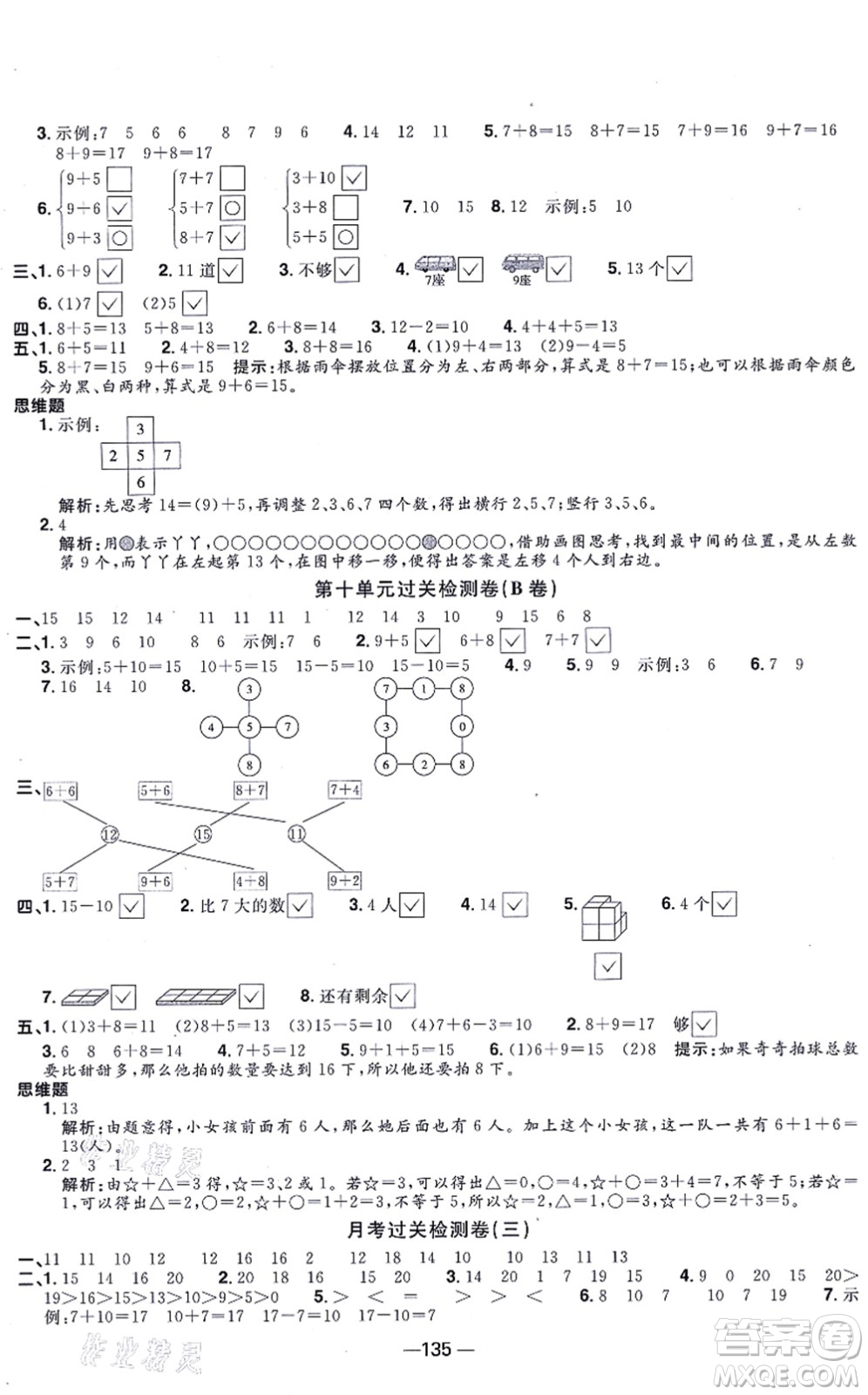 江西教育出版社2021陽光同學一線名師全優(yōu)好卷一年級數(shù)學上冊SJ蘇教版答案