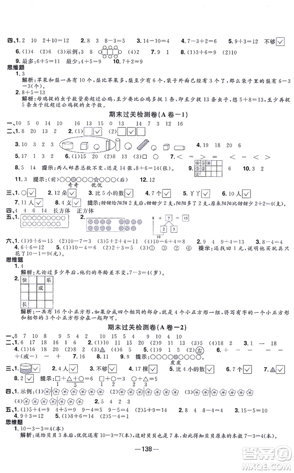 江西教育出版社2021陽光同學一線名師全優(yōu)好卷一年級數(shù)學上冊SJ蘇教版答案