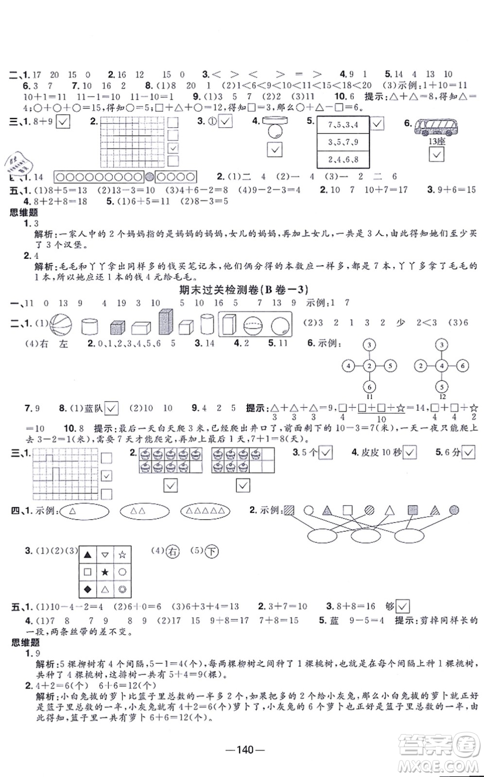 江西教育出版社2021陽光同學一線名師全優(yōu)好卷一年級數(shù)學上冊SJ蘇教版答案