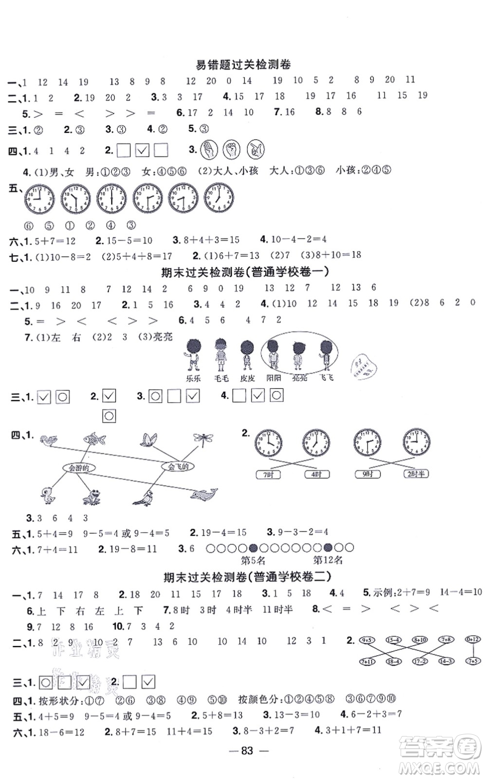 江西教育出版社2021陽光同學(xué)一線名師全優(yōu)好卷一年級數(shù)學(xué)上冊BS北師版答案