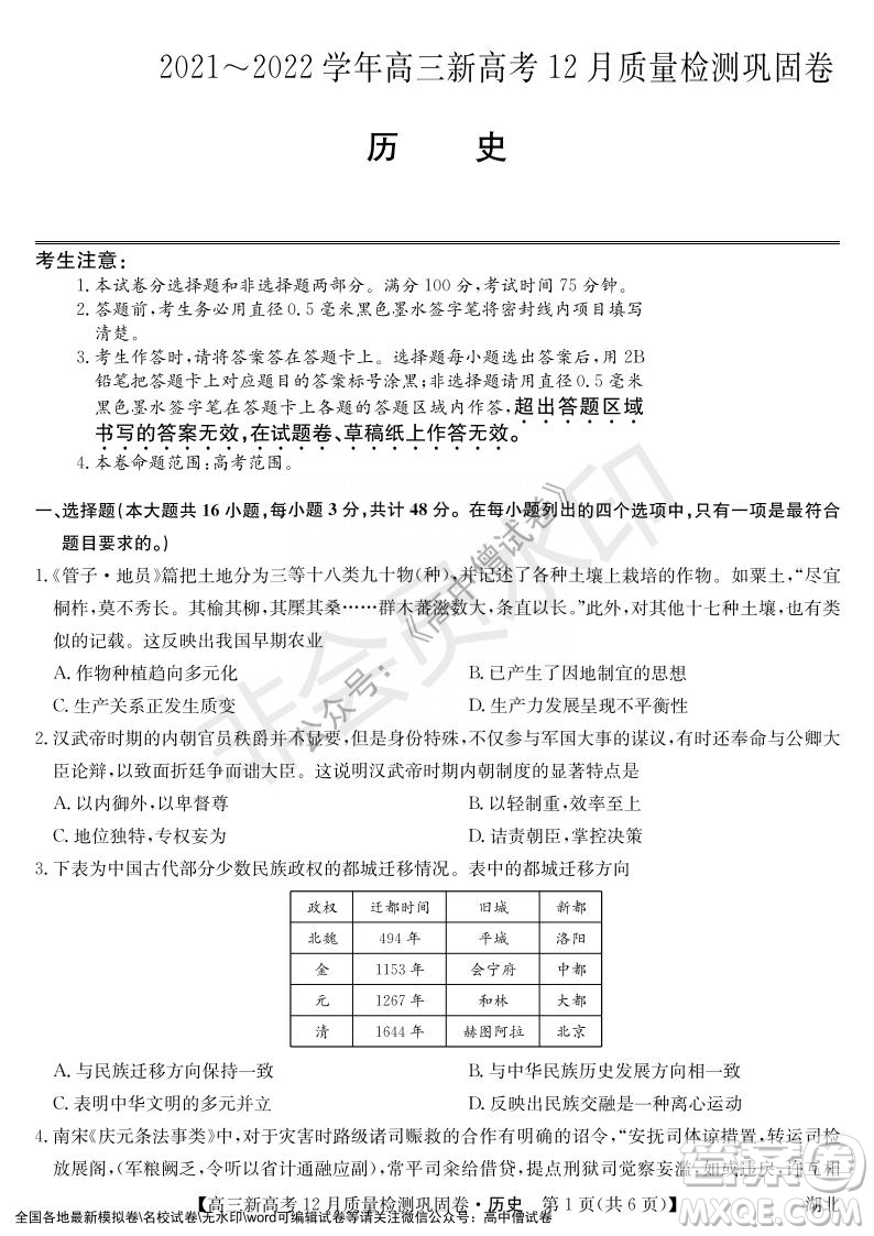 九師聯(lián)盟2021-2022學(xué)年高三新高考12月質(zhì)量檢測(cè)鞏固卷湖北卷歷史試題及答案