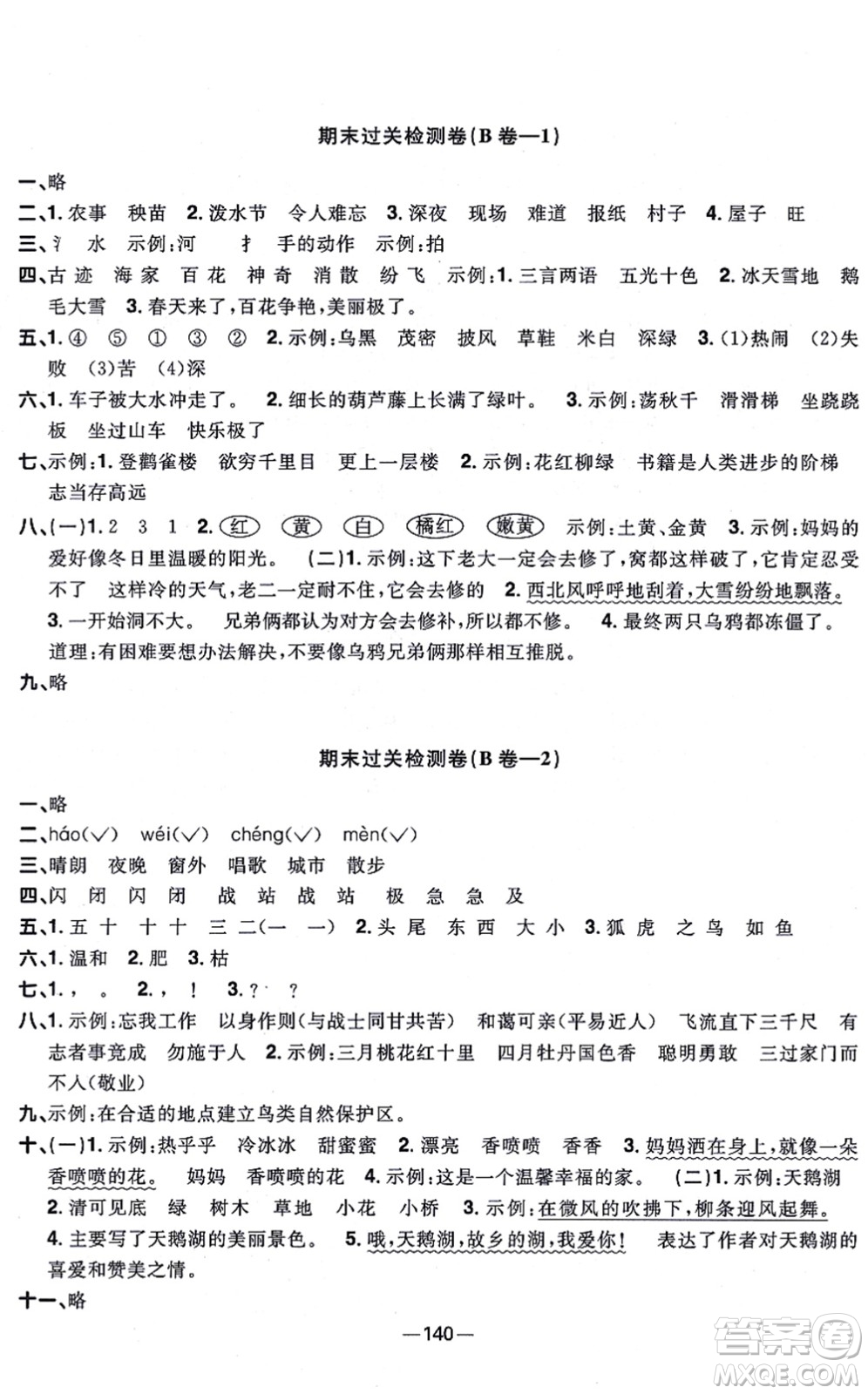 江西教育出版社2021陽(yáng)光同學(xué)一線名師全優(yōu)好卷二年級(jí)語(yǔ)文上冊(cè)人教版江蘇專版答案