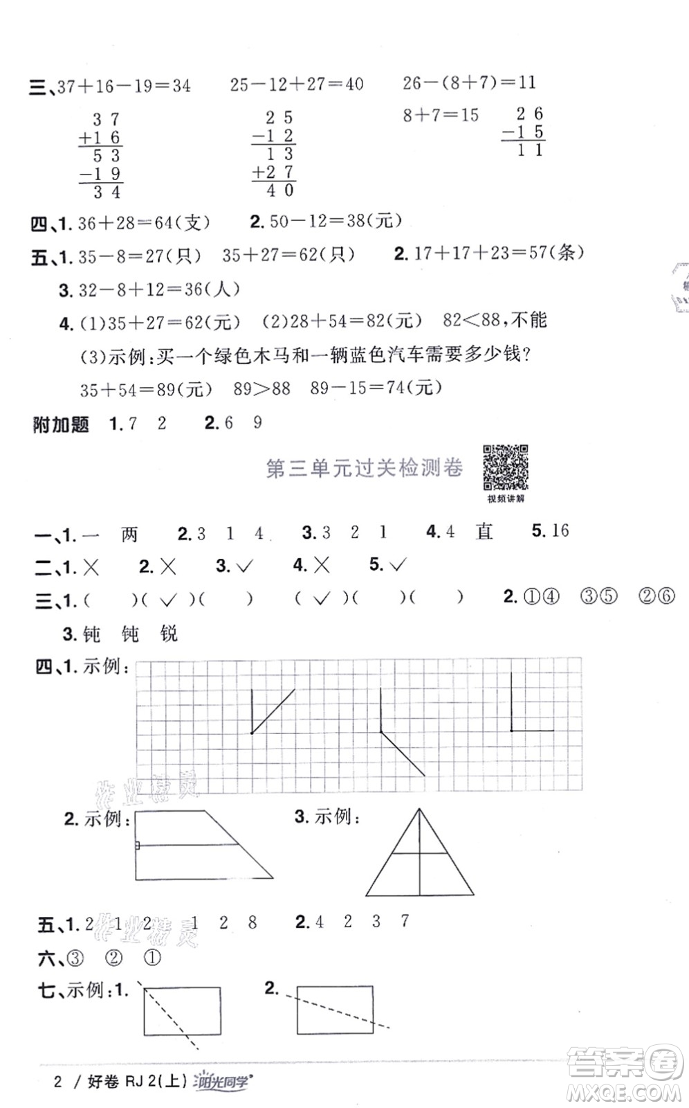 江西教育出版社2021陽光同學(xué)一線名師全優(yōu)好卷二年級數(shù)學(xué)上冊RJ人教版答案