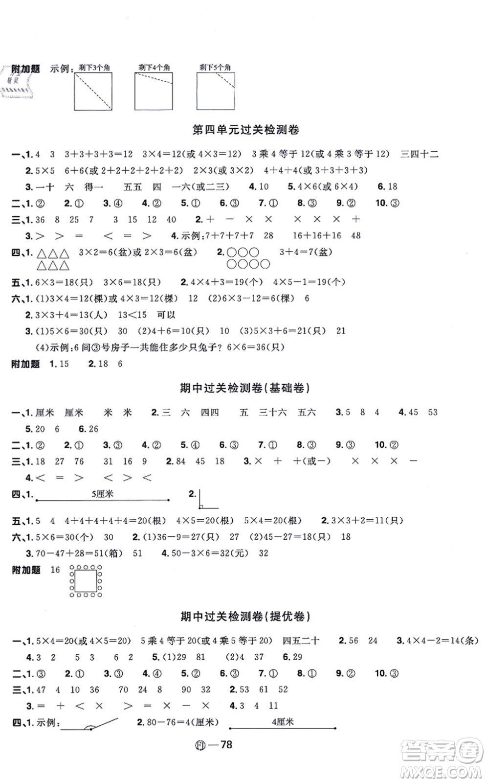 福建少年兒童出版社2021陽光同學一線名師全優(yōu)好卷二年級數(shù)學上冊RJ人教版福建專版答案