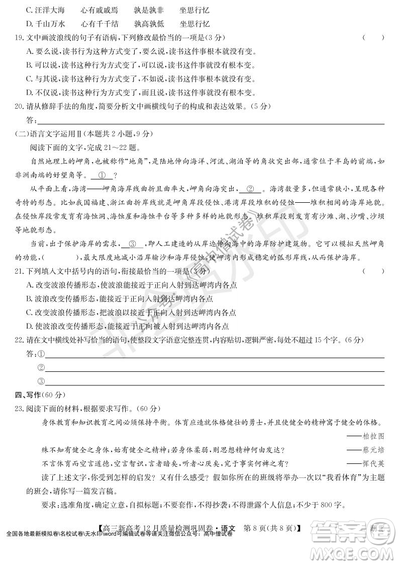 九師聯(lián)盟2021-2022學(xué)年高三新高考12月質(zhì)量檢測鞏固卷湖北卷語文試題及答案