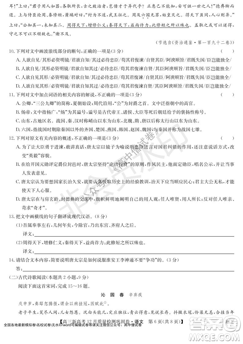 九師聯(lián)盟2021-2022學(xué)年高三新高考12月質(zhì)量檢測鞏固卷湖北卷語文試題及答案