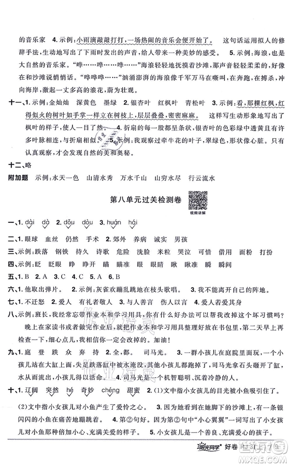 江西教育出版社2021陽光同學(xué)一線名師全優(yōu)好卷三年級(jí)語文上冊(cè)RJ人教版山東專版答案