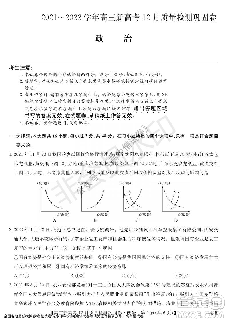 九師聯(lián)盟2021-2022學年高三新高考12月質(zhì)量檢測鞏固卷湖北卷政治試題及答案