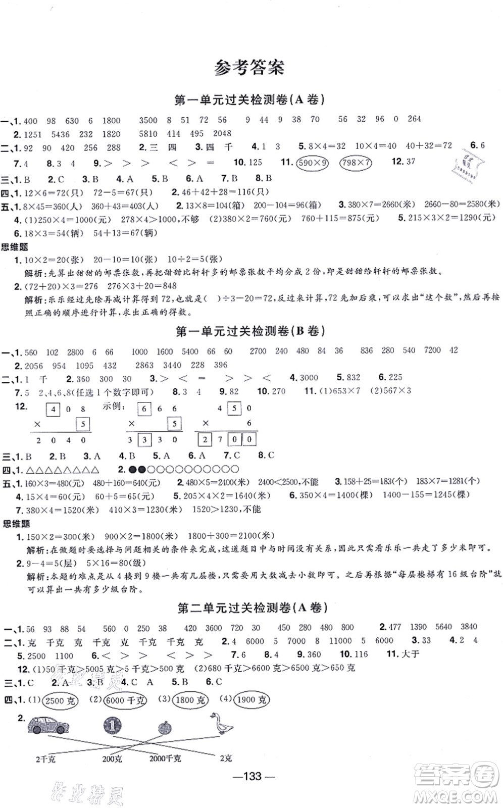 江西教育出版社2021陽光同學(xué)一線名師全優(yōu)好卷三年級數(shù)學(xué)上冊SJ蘇教版答案