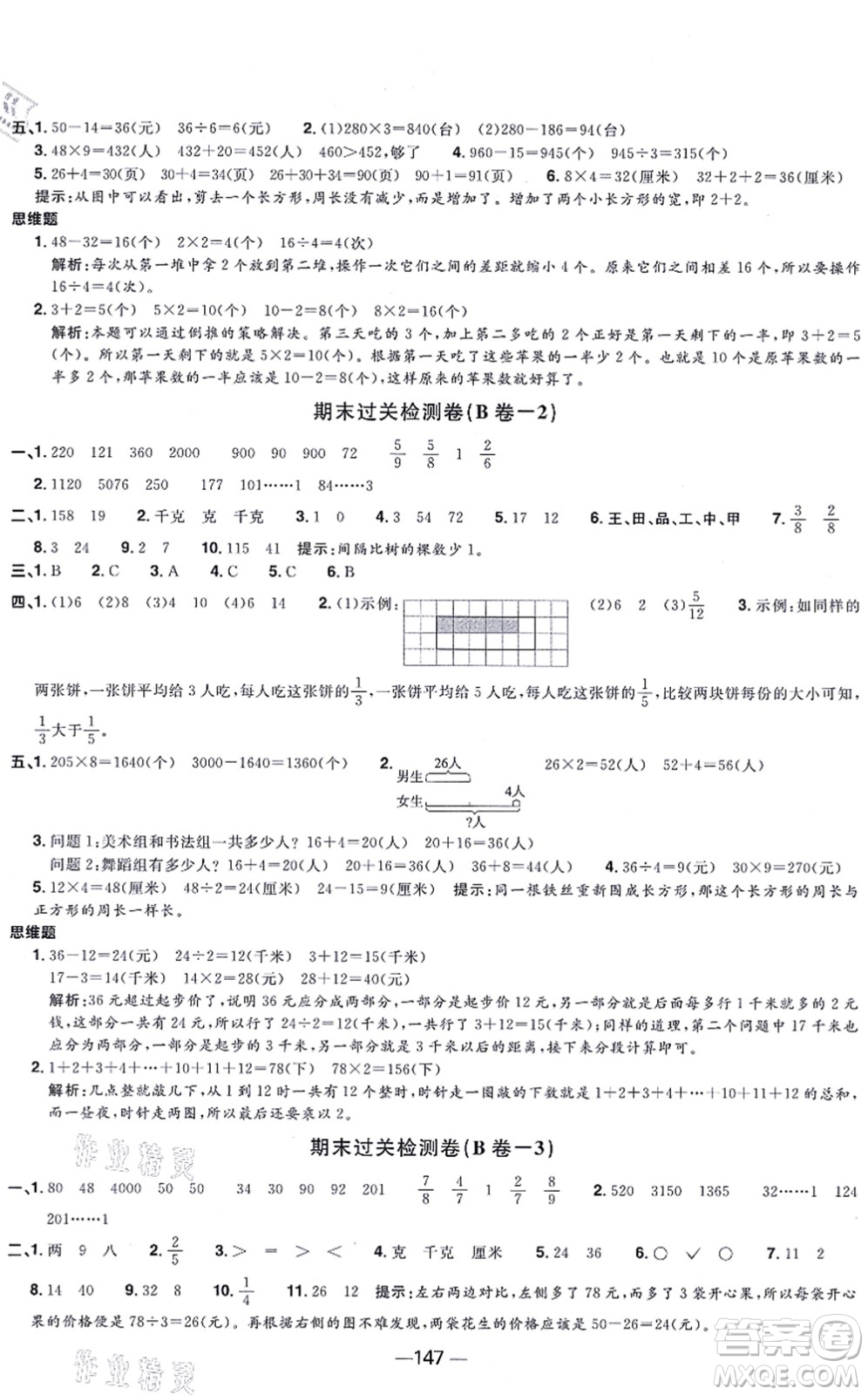 江西教育出版社2021陽光同學(xué)一線名師全優(yōu)好卷三年級數(shù)學(xué)上冊SJ蘇教版答案