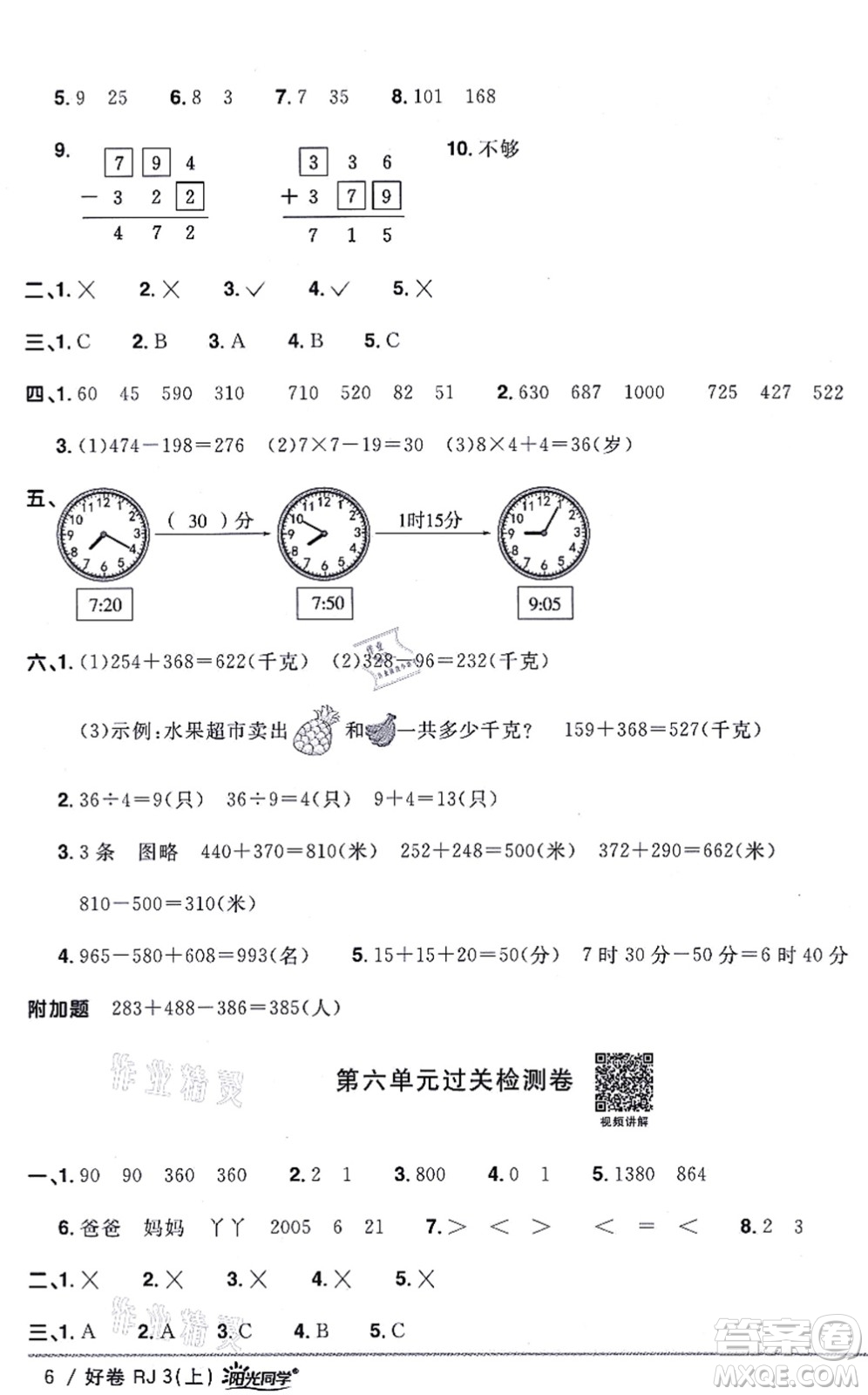 江西教育出版社2021陽光同學一線名師全優(yōu)好卷三年級數(shù)學上冊RJ人教版答案