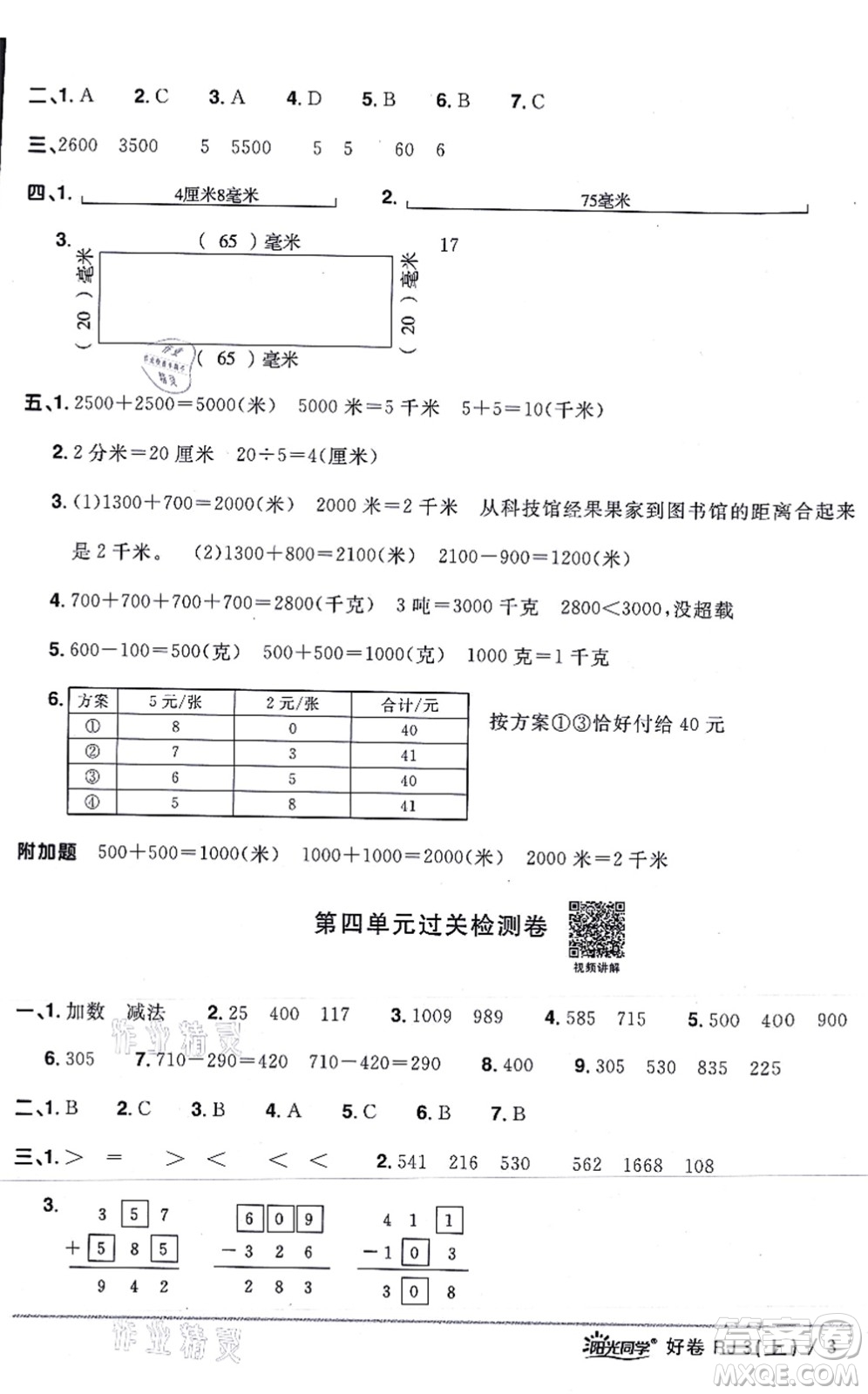 江西教育出版社2021陽光同學一線名師全優(yōu)好卷三年級數(shù)學上冊RJ人教版答案