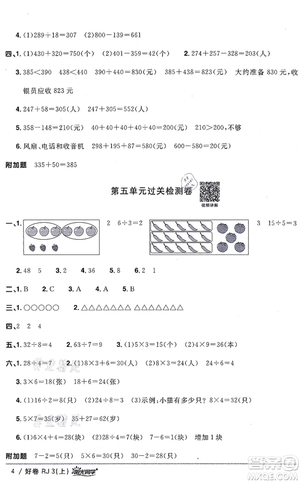 江西教育出版社2021陽光同學一線名師全優(yōu)好卷三年級數(shù)學上冊RJ人教版答案