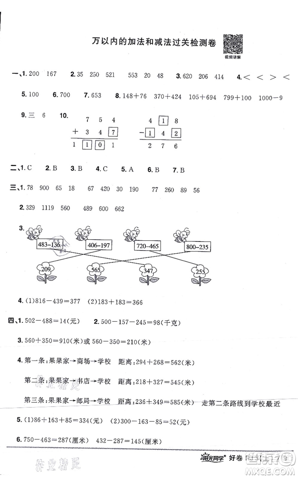 江西教育出版社2021陽光同學一線名師全優(yōu)好卷三年級數(shù)學上冊RJ人教版答案