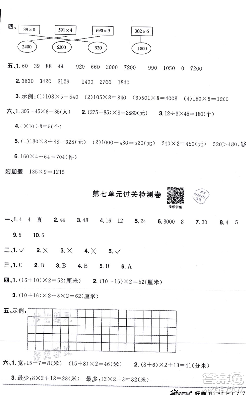 江西教育出版社2021陽光同學一線名師全優(yōu)好卷三年級數(shù)學上冊RJ人教版答案