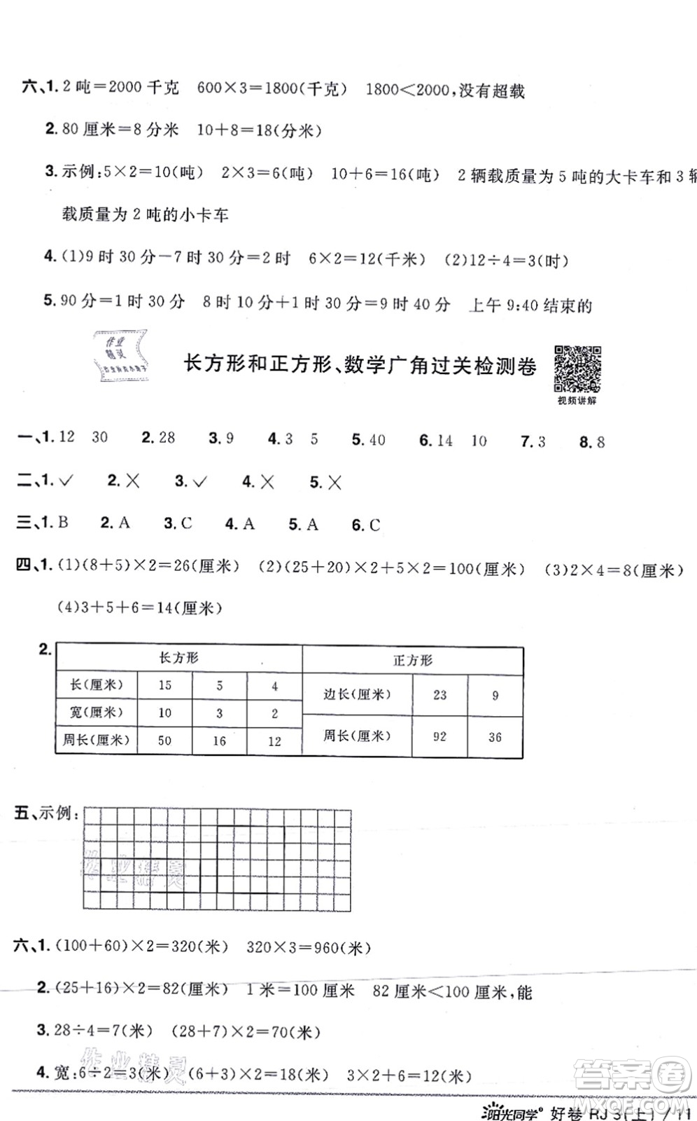 江西教育出版社2021陽光同學一線名師全優(yōu)好卷三年級數(shù)學上冊RJ人教版答案