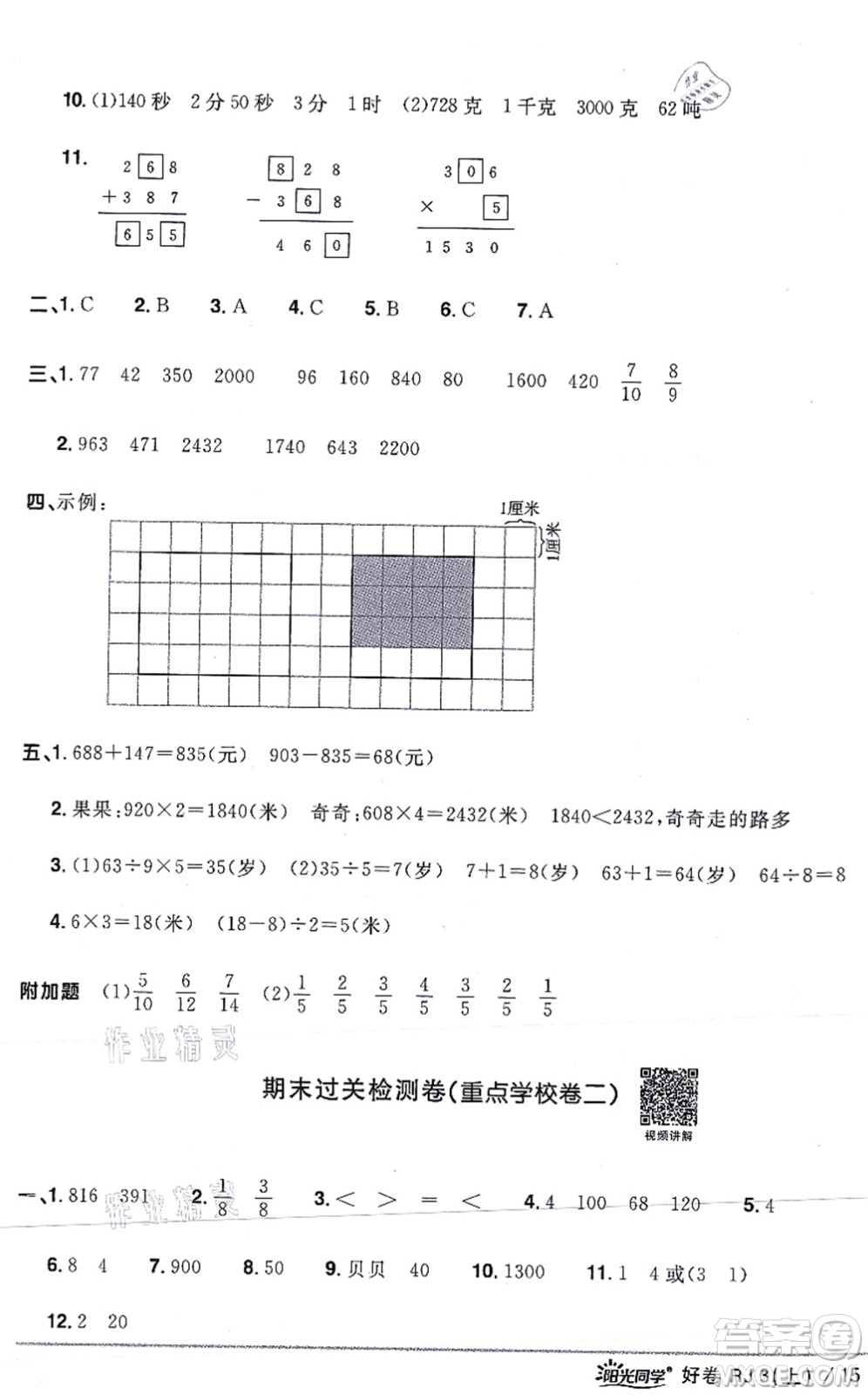 江西教育出版社2021陽光同學一線名師全優(yōu)好卷三年級數(shù)學上冊RJ人教版答案