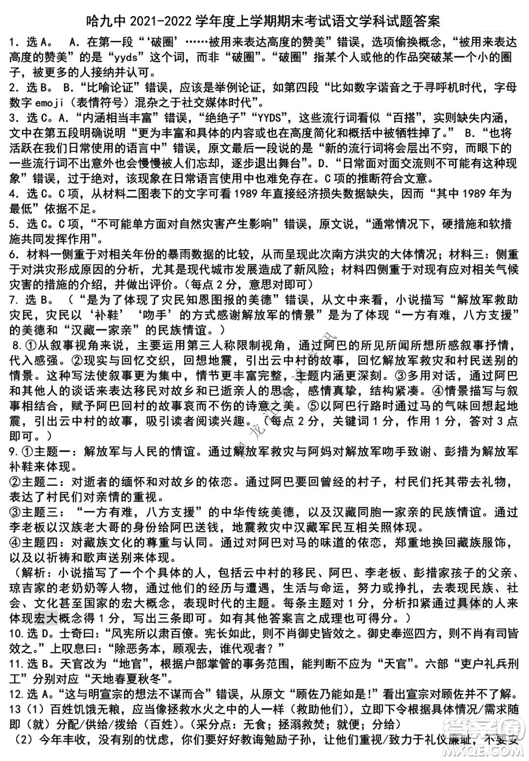 哈爾濱市第九中學2021-2022學年度上學期期末考試高三語文試題及答案