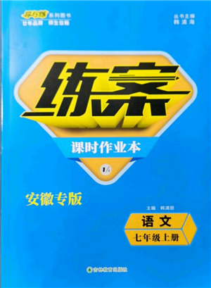 吉林教育出版社2021練案課時作業(yè)本七年級語文上冊人教版安徽專版參考答案