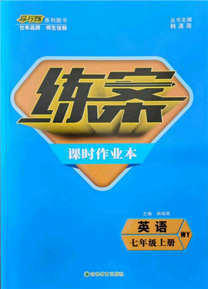 吉林教育出版社2021練案課時作業(yè)本七年級英語上冊外研版參考答案