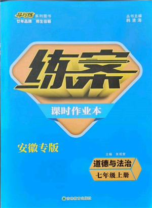 吉林教育出版社2021練案課時(shí)作業(yè)本七年級(jí)道德與法治上冊(cè)人教版安徽專版參考答案