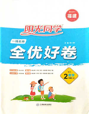 江西教育出版社2021陽光同學(xué)一線名師全優(yōu)好卷二年級數(shù)學(xué)上冊BS北師版福建專版答案