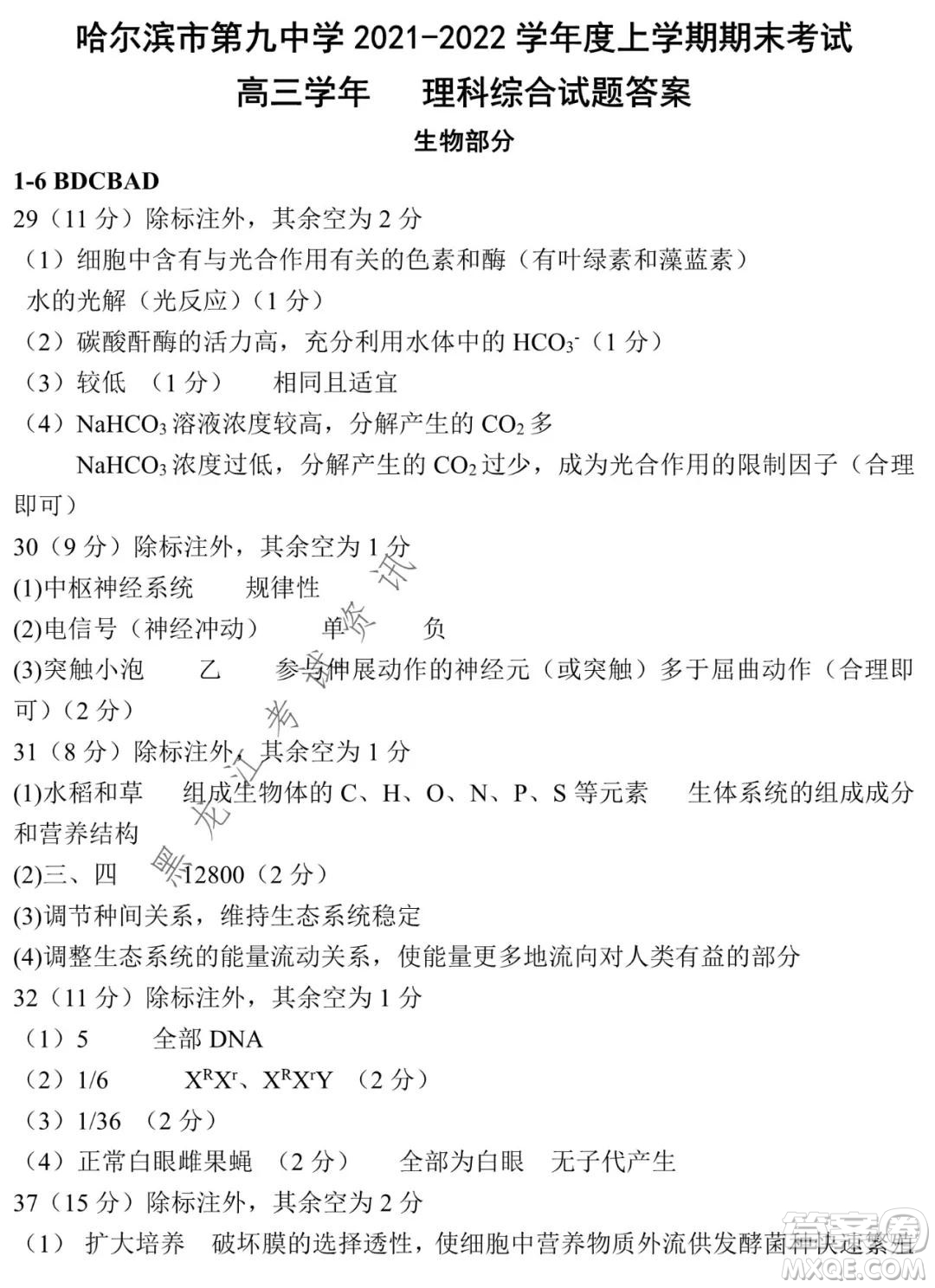 哈爾濱市第九中學2021-2022學年度上學期期末考試高三理科綜合試題及答案