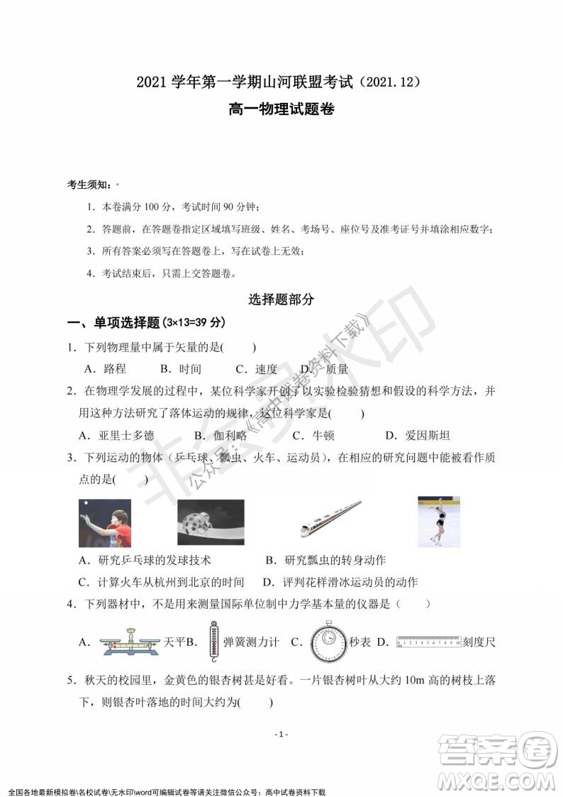 2021年浙江山河聯(lián)盟高一上學(xué)期12月聯(lián)考物理試題及答案