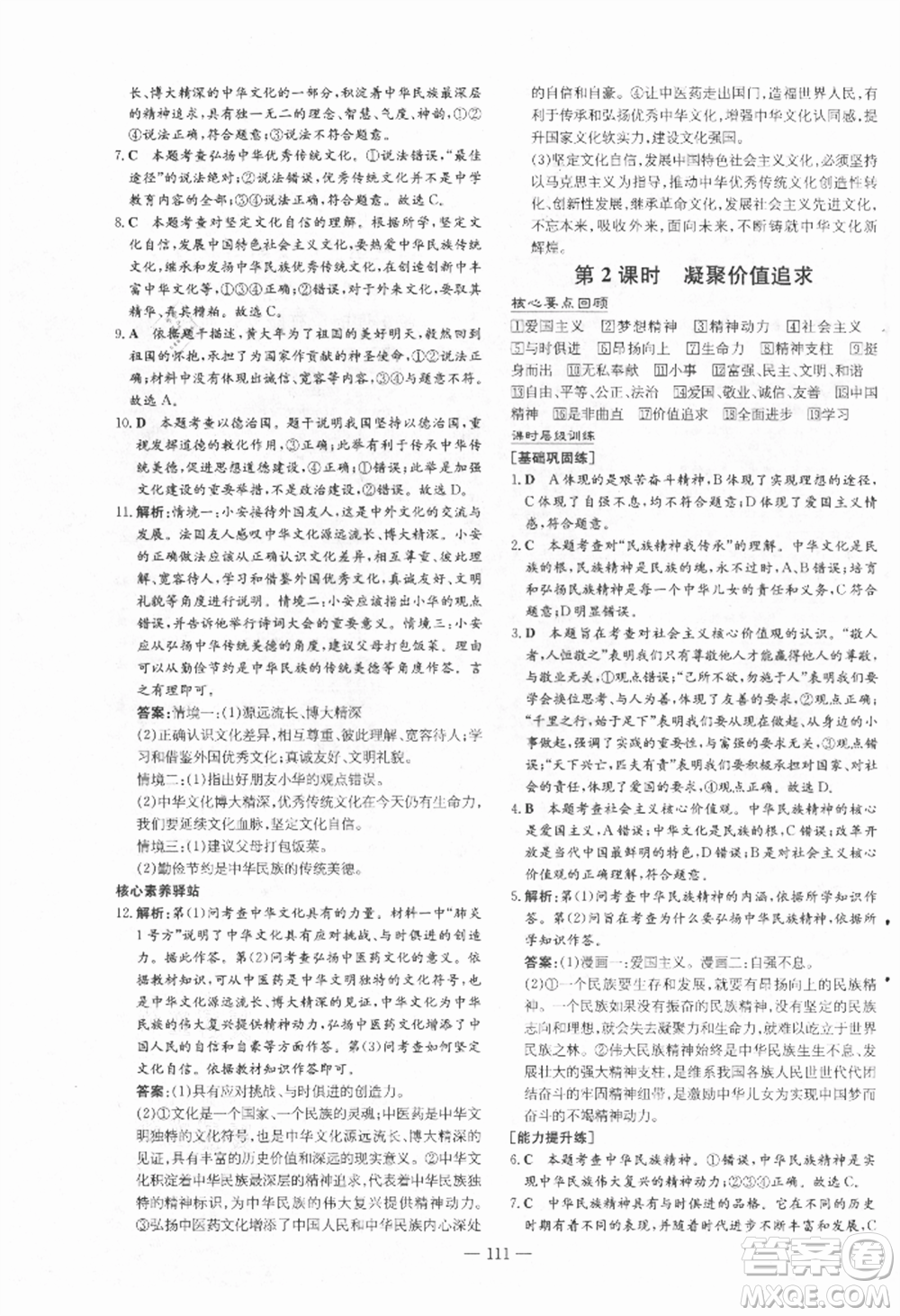 吉林教育出版社2021練案課時(shí)作業(yè)本九年級(jí)道德與法治上冊(cè)人教版安徽專版參考答案