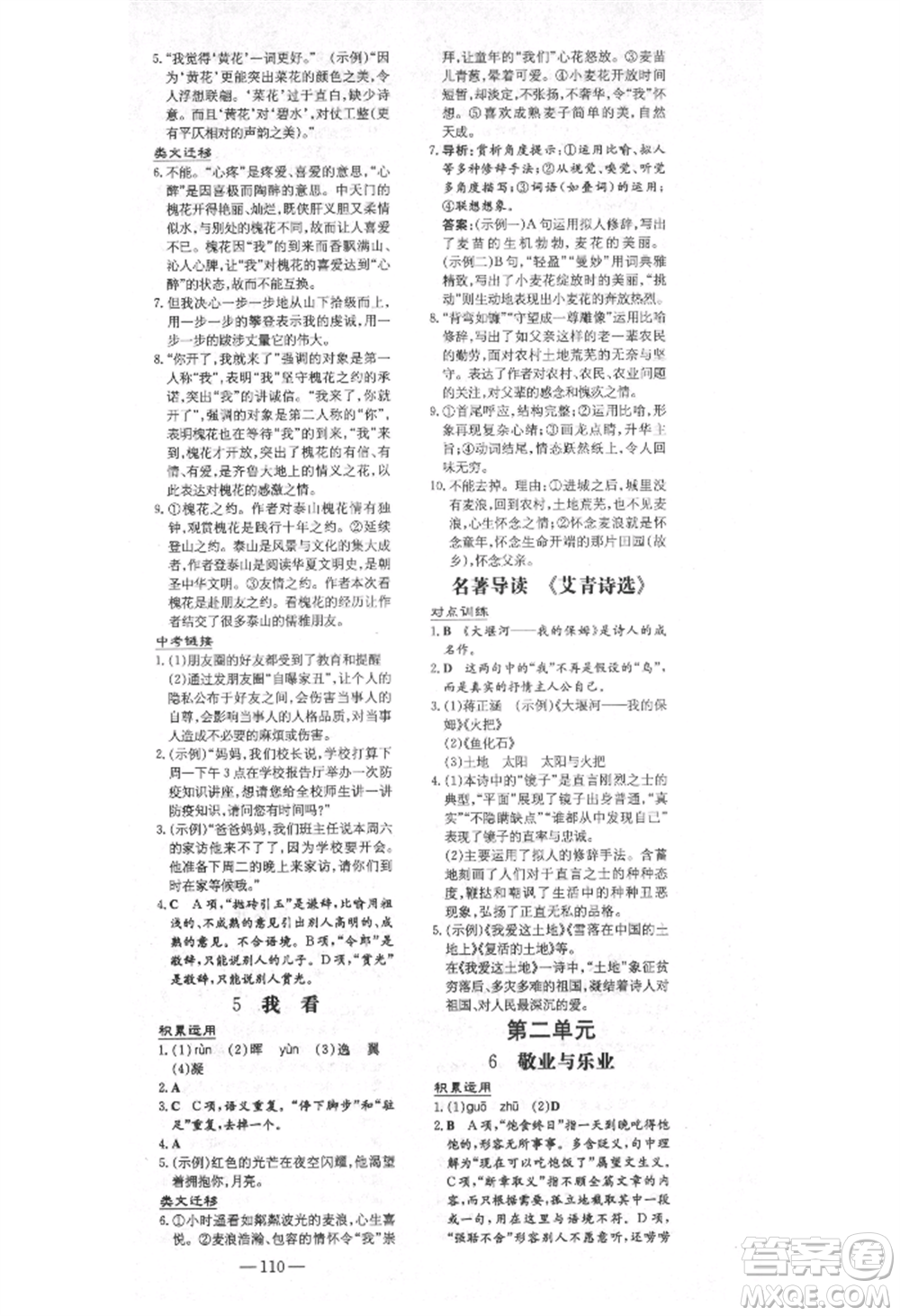 陜西人民教育出版社2021練案五四學(xué)制九年級語文上冊人教版參考答案