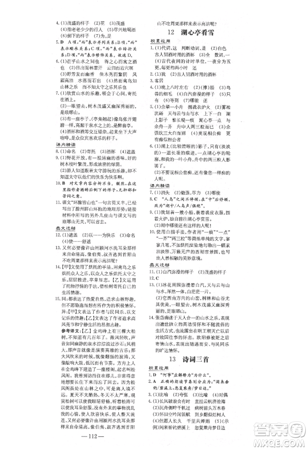 陜西人民教育出版社2021練案五四學(xué)制九年級語文上冊人教版參考答案