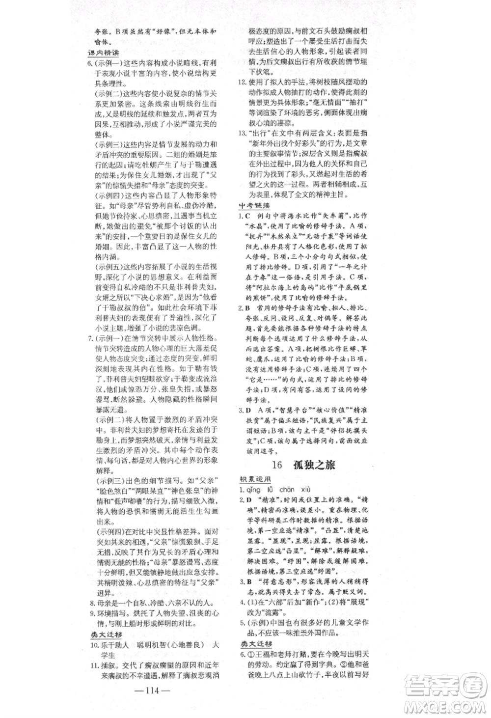 陜西人民教育出版社2021練案五四學(xué)制九年級語文上冊人教版參考答案