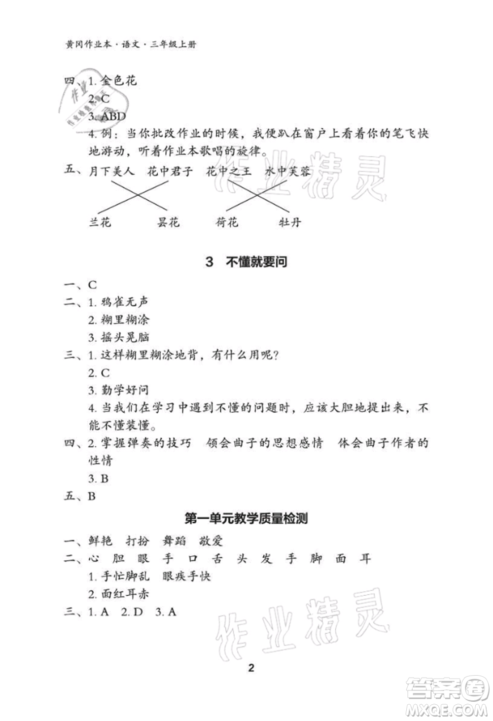 武漢大學(xué)出版社2021黃岡作業(yè)本三年級(jí)語(yǔ)文上冊(cè)人教版參考答案