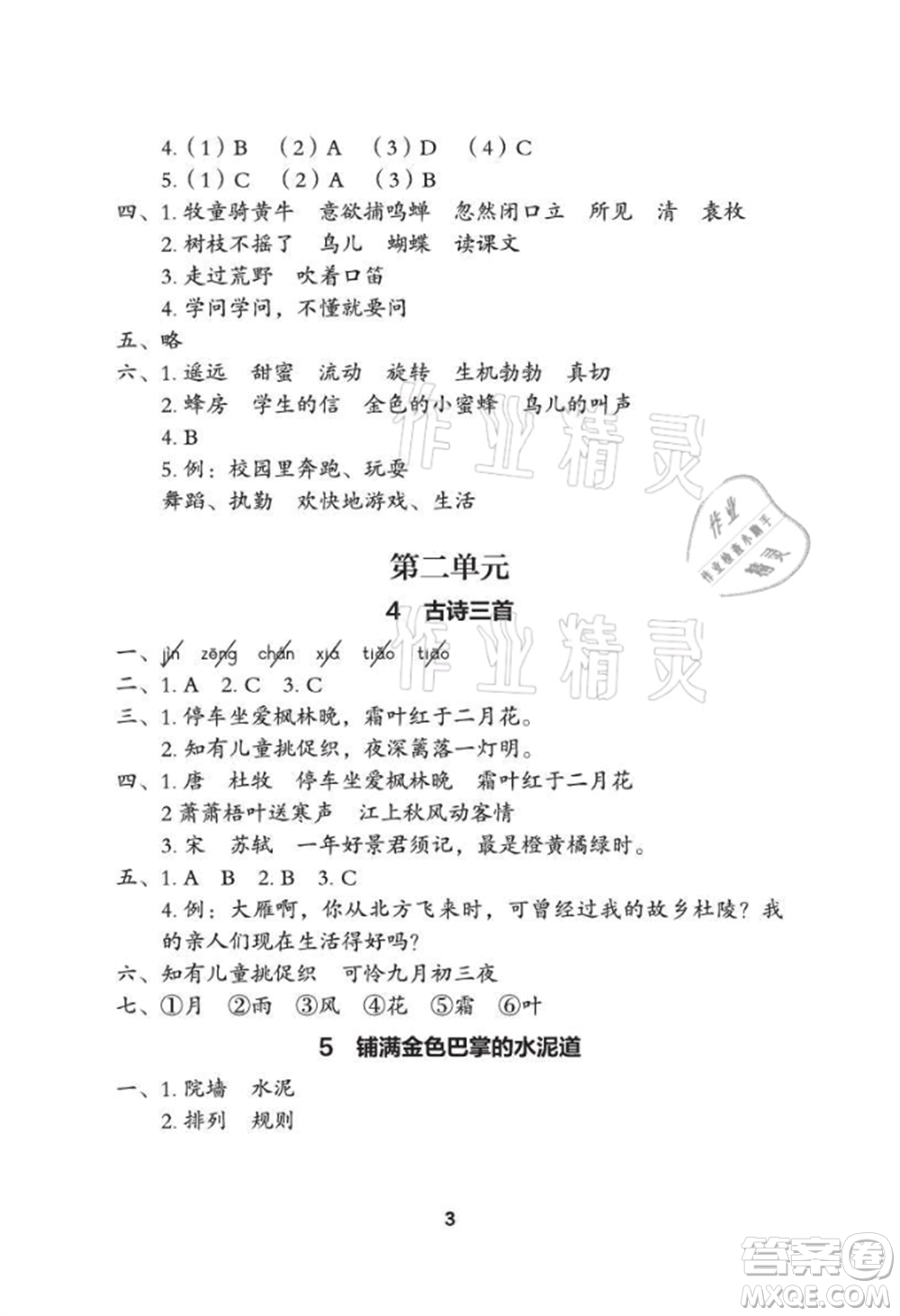 武漢大學(xué)出版社2021黃岡作業(yè)本三年級(jí)語(yǔ)文上冊(cè)人教版參考答案