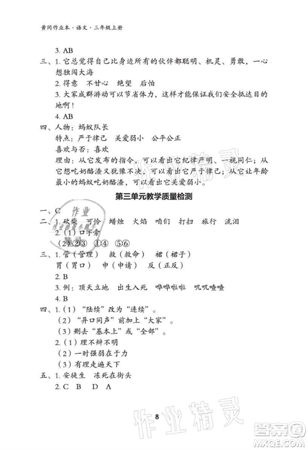 武漢大學(xué)出版社2021黃岡作業(yè)本三年級(jí)語(yǔ)文上冊(cè)人教版參考答案