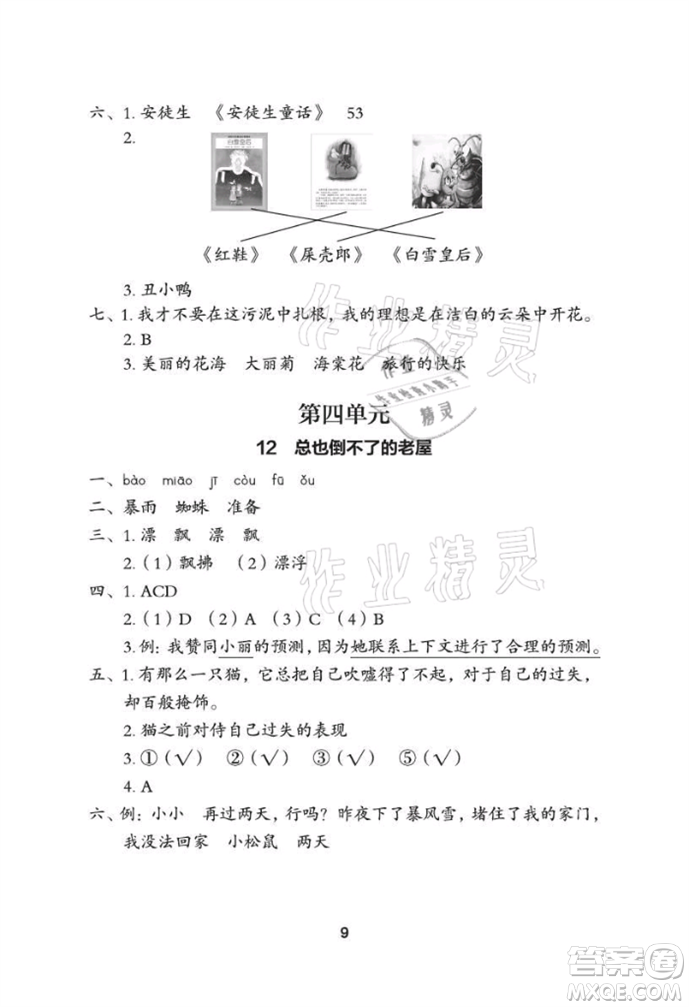 武漢大學(xué)出版社2021黃岡作業(yè)本三年級(jí)語(yǔ)文上冊(cè)人教版參考答案