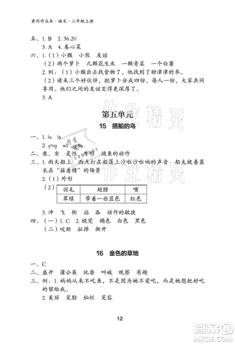 武漢大學(xué)出版社2021黃岡作業(yè)本三年級(jí)語(yǔ)文上冊(cè)人教版參考答案