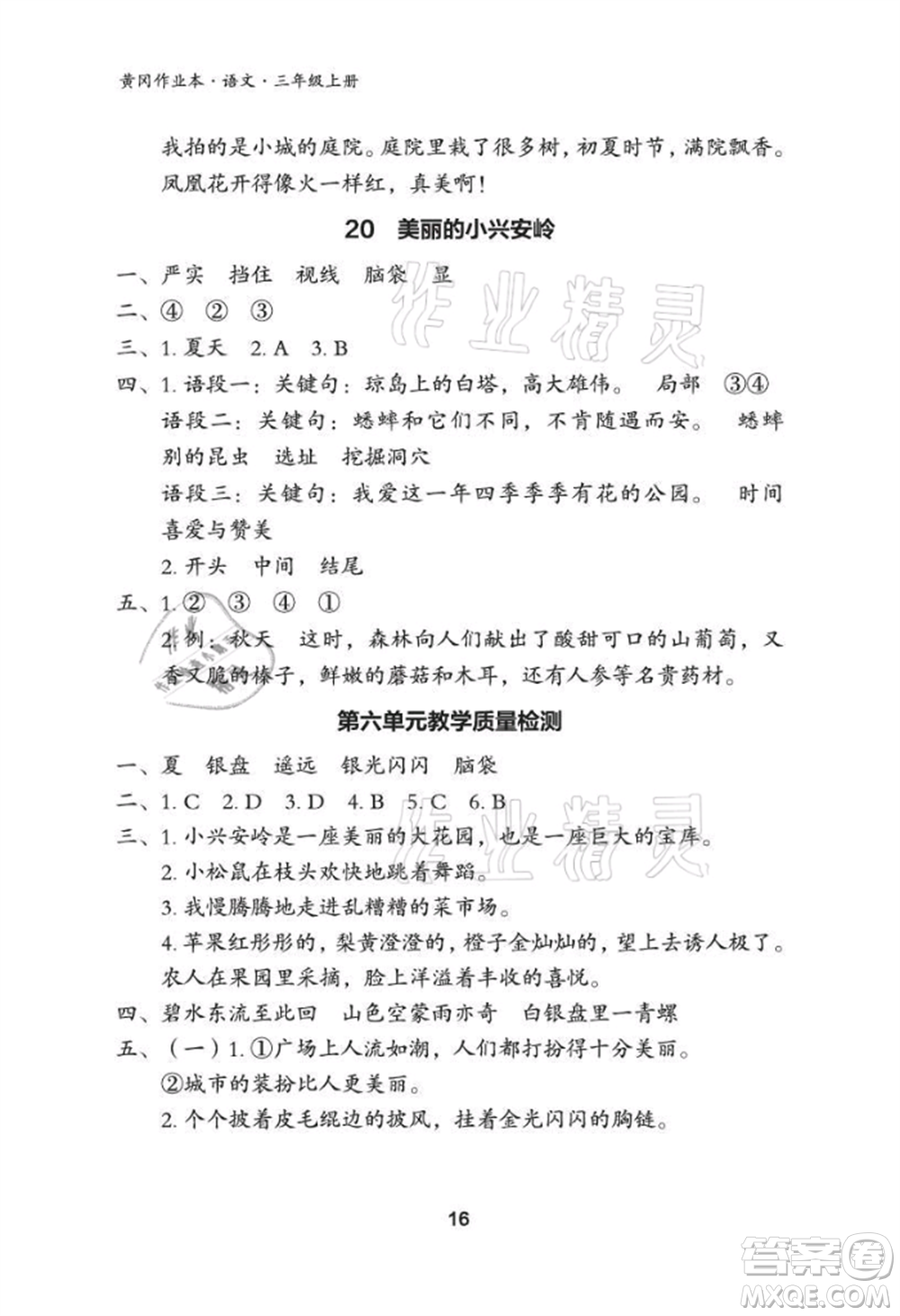 武漢大學(xué)出版社2021黃岡作業(yè)本三年級(jí)語(yǔ)文上冊(cè)人教版參考答案