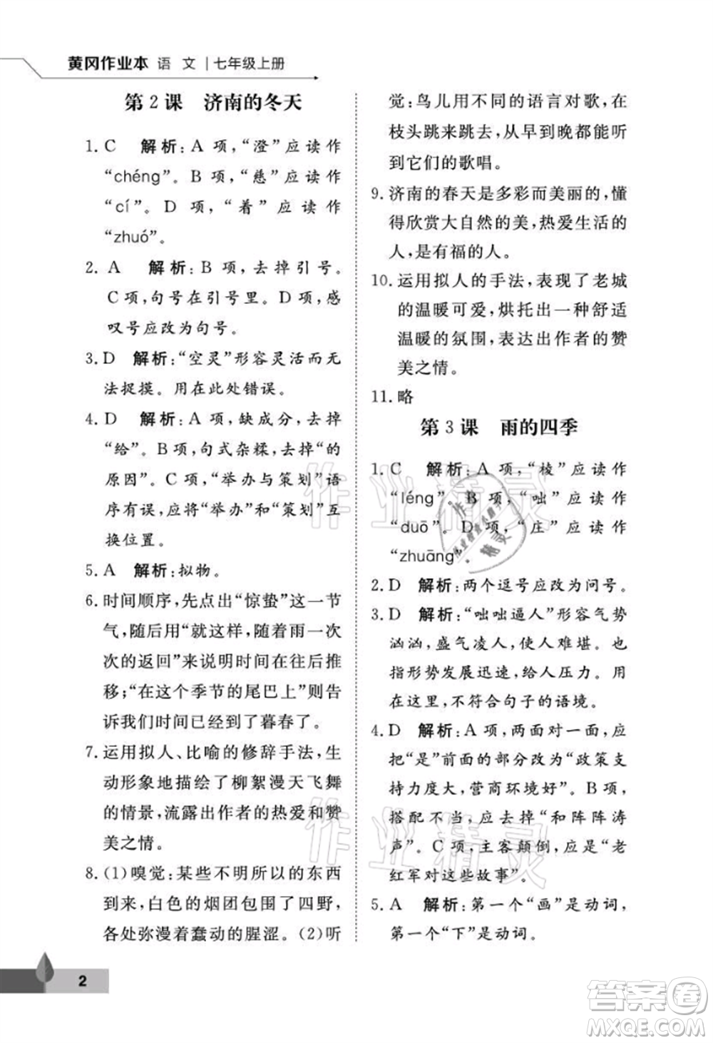 武漢大學(xué)出版社2021黃岡作業(yè)本七年級(jí)語(yǔ)文上冊(cè)人教版參考答案