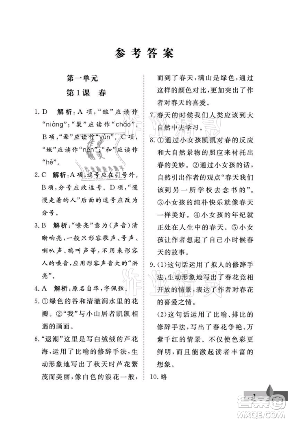 武漢大學(xué)出版社2021黃岡作業(yè)本七年級(jí)語(yǔ)文上冊(cè)人教版參考答案