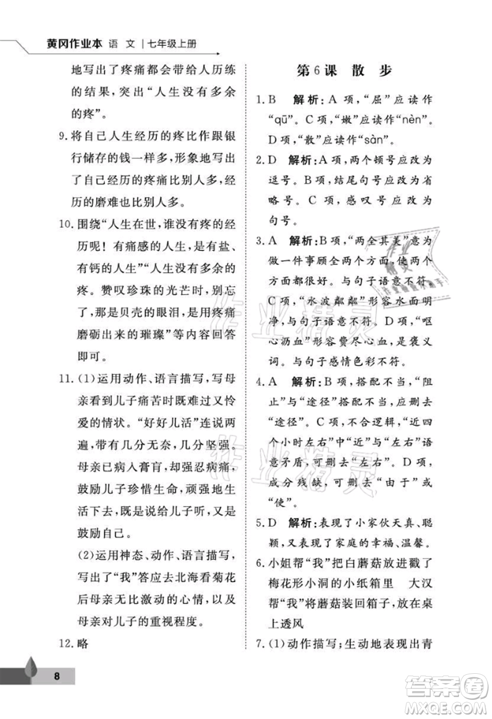 武漢大學(xué)出版社2021黃岡作業(yè)本七年級(jí)語(yǔ)文上冊(cè)人教版參考答案